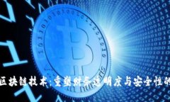 会计区块链技术：重塑财