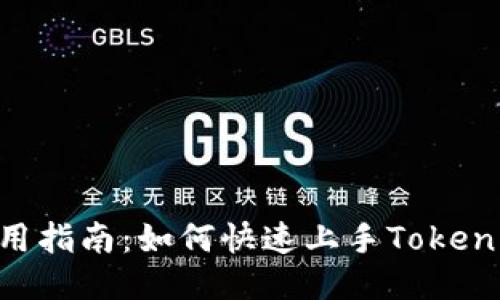 Tokenim使用指南：如何快速上手Tokenim视频教程