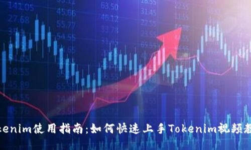 Tokenim使用指南：如何快速上手Tokenim视频教程