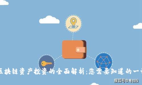 区块链资产投资的全面解析:您需要知道的一切