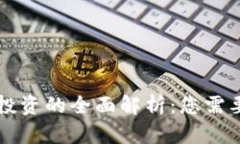 区块链资产投资的全面解