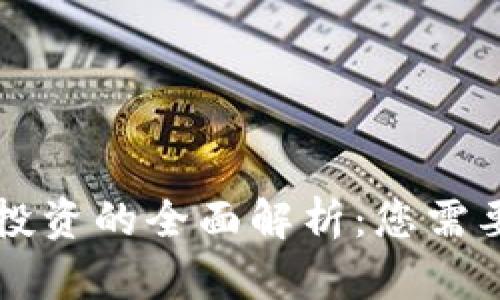 区块链资产投资的全面解析:您需要知道的一切