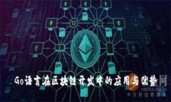 Go语言在区块链开发中的应