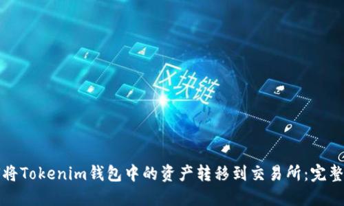 如何将Tokenim钱包中的资产转移到交易所:完整指南