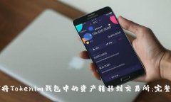 如何将Tokenim钱包中的资产