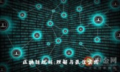 区块链规划：理解与最佳