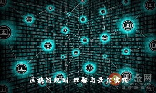 区块链规划:理解与最佳实践