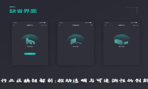 服装行业区块链解析:推动透明与可追溯性的创新技术