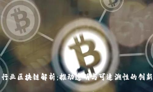 服装行业区块链解析:推动透明与可追溯性的创新技术