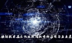 区块链技术在文化版权确