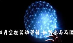 Tokenim 10月空投活动详解：