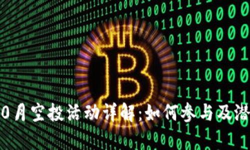 Tokenim 10月空投活动详解:如何参与及潜在收益分析