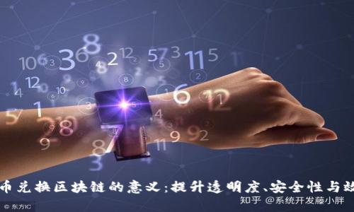 货币兑换区块链的意义:提升透明度、安全性与效率