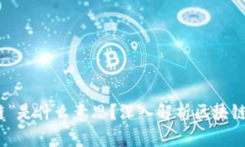 : 区块链的“链”是什么意思?深入解析区块链技术及其应用