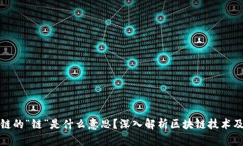 : 区块链的“链”是什么意思?深入解析区块链技术及其应用