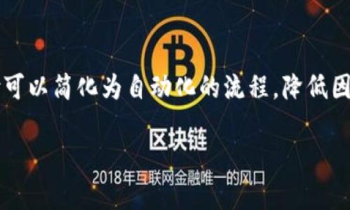 区块链保险业务：革命性保险模式的未来

区块链, 保险业务, 去中心化/guanjianci

区块链技术的不断发展和普及，正在改变各个行业的运作模式，保险行业也不例外。区块链保险业务正逐渐成为一种新兴的保险模式，它通过去中心化的方式，利用智能合约和分布式账本技术，为保险的核保、理赔和合同管理提供了高效、安全、透明的解决方案。本文将深入探讨区块链保险业务的定义、运作机制、优缺点、应用场景，以及未来发展趋势，并回答一些与之相关的问题。

什么是区块链保险业务？
区块链保险业务是将区块链技术应用于保险行业，以实现保险业务的智能化、自动化和高效化。区块链可以为保险公司提供一个去中心化的账本，使得每一笔交易都可以被所有参与者透明地查看，从而降低信息不对称带来的风险。
传统的保险业务依赖于中介机构，比如保险代理人和理赔审核员等来处理各种事务，这样不仅增加了成本，也容易引发信任问题。而区块链则通过智能合约自动执行合同条款，大大提高了效率，且减少了人工干预和欺诈的可能性。
在区块链保险业务中，用户能够直接与保险提供者进行交互，所有的保单、理赔记录和交易信息都将被永久记录在区块链上，确保数据的安全性和透明性。用户可以实时获取自己的保单状态，理赔申请也可以在区块链上自动处理，进一步提升用户体验。

区块链保险业务的运作机制
区块链保险业务的核心在于其运作机制，主要包括以下几个方面：
1. **智能合约的应用**：智能合约是由代码编写并运行在区块链上的合约，能够自动执行合同的条款。在保险业务中，理赔条件可以被预先编写在智能合约中，一旦触发条件成立（比如事故发生），智能合约会在验证后自动放款，省去繁琐的审核流程。
2. **数据透明性**：通过区块链提供的公共账本，所有交易和合同信息都可以被所有利益相关者访问，这种透明性不仅提升了信任度，还减少了争议的发生。
3. **去中心化的风险管理**：传统保险模式中，风险是由保险公司集中管理的，而在区块链保险中，风险可以分散在社区中，每个人都可以通过参与和共享来降低风险，进一步提升保险的可及性和公平性。
4. **去除中介成本**：区块链可以有效减少保险交易中的中介环节，通过直接的点对点交易来降低交易成本，提升效率。

区块链保险业务的优缺点
区块链保险业务具有许多潜在优势，但同时也面临一些挑战。
**优点**：
1. **提高效率**：自动化的理赔和核保流程能够大大减少处理时间，让用户能够更快地获得服务。
2. **增强透明性**：所有交易和活动都被记录在一个公共账本中，可以由各方实时访问，极大地减少了信息不对称和欺诈的可能性。
3. **降低成本**：去除中介环节和人工审核，可以有效减少运营成本，从而为用户提供更具竞争力的保费。
4. **增强信任**：区块链技术的不可篡改性提高了数据的可靠性，增进了客户对保险公司的信任。

**缺点**：
1. **技术门槛**：对于传统保险公司来说，转型至区块链技术需要一定的技术基础和投资，尤其是在初期面临较高的研发成本。
2. **监管挑战**：区块链的去中心化特性给监管带来了困难，各国对区块链的法律和政策尚不完善，保险业也面临合规问题。
3. **数据安全性**：尽管区块链技术自带很高的安全性，但仍然面临网络攻击风险，尤其是在智能合约代码漏洞利用上的威胁。
4. **用户接受度**：一些用户对新技术往往持有怀疑态度，尤其是在传统保险公司已经建立了良好的品牌和信任基础的情况下，转型可能逆风而行。

区块链保险业务的应用场景
区块链保险业务的应用场景有很多，以下是一些典型案例：
1. **汽车保险**：通过区块链技术，汽车保险公司可以实时获得车辆行驶数据，一旦发生事故，双方的信息都可以被快速记录并自动处理，从而简化理赔流程。
2. **健康保险**：健康保险可以利用区块链存储患者的医疗记录，确保信息的安全和隐私。在发生健康问题时，数据可以自动共享给保险公司，快速启动理赔。
3. **货运保险**：物流和货运公司可以利用区块链追踪货物的运输状态，一旦出现损失，物流数据可以直接作为理赔的依据，实现高效理赔。
4. **自然灾害保险**：在自然灾害发生时，基于区块链的保险产品能够自动触发赔付，减少了人工审核的时间，提高响应速度。

未来的发展趋势
区块链保险业务的未来发展趋势主要包括：
1. **技术的普及**：随着区块链技术的成熟和应用案例的增长，预计会有更多的保险公司开始采用这一技术。
2. **监管制度的完善**：随着行业标准和政策法规的逐步建立，区块链保险的合规性将得到保障，行业也会迎来更健康的发展。
3. **智能合约的不断升级**：未来的智能合约将会更为完善，能够适应更多复杂的保险场景，并具备自学习能力，提升合同的智能化程度。
4. **用户教育**：随着技术的普及，用户对区块链保险的理解和接受度将逐步提高，市场潜力将进一步释放。

相关问题探讨

1. 区块链如何提高保险公司的透明度？
透明度是区块链保险业务的一大核心优势之一。区块链通过去中心化的特点，让所有参与者都能在同一个平台上访问和查看保险合同、理赔记录以及交易历史。这样，用户在进行理赔时，无需再担心信息传递的滞后或误差，因为所有的信息都是真实、即时、不可篡改的。保险公司的运营在传统模式下往往充满了信息不对称，导致消费者的不信任，而区块链的引入能够有效解决这一问题。透明的操作流程不仅提升了用户对保险公司的信任度，还降低了由于信任缺失所带来的各种潜在争端。

2. 如何应对区块链保险业务中的数据隐私问题？
数据隐私是区块链保险业务中需重点关注的问题。虽然区块链具有透明性，但这种透明性也可能导致用户的数据隐私遭到侵害。为了应对这一挑战，保险公司在使用区块链技术时，应该采取多层次的数据保护措施。例如，可以引入加密技术，对敏感信息进行加密存储，同时在区块链上保留匿名性的加密哈希值，确保用户身份信息不会被泄露。此外，保险公司还应确保所有参与者的合约都明确规定数据使用的条款，防止数据滥用。同时，监管机构也应出台相关法律法规来保护消费者的隐私权益，以此来增加公众对区块链保险的信任度。

3. 区块链如何改变传统保险理赔流程？
传统的理赔流程通常是复杂且耗时的，往往涉及多方的审核和确认，不仅提高了理赔时间，还可能造成客户的不满。而区块链则能够通过智能合约的自执行特性，实现基本的理赔自动化。当保险事故发生后，相关信息（如事故报告、损失证明等）即可通过区块链上传，智能合约会基于既定条件自动进行审核及支付，用户在保证信息真实、有效的情况下，可以快速获得赔款。从客户的角度来看，这大大减少了他们等待的时间和理解理赔流程的复杂性，提升了用户的整体体验。此外，由于区块链的不可篡改性和透明性，保险公司在理赔过程中的造假和欺诈行为将大幅降低，有助于建立良好的行业信誉。

4. 区块链保险在小型和新兴市场的潜力是什么？
在小型和新兴市场，区块链保险业务尤其具有发展潜力。在这些地区，传统的保险服务往往难以覆盖广泛的人群，主要是由于高成本和缺乏信任的原因。区块链技术的去中心化特性可以使得更多的用户能够以较低的成本获得保险服务。例如，一些初创公司可以利用区块链技术推出适合当地市场的小额保险产品，减少佣金和中介费用。此外，由于智能合约的自动化处理能力，小型和新兴市场的用户在理赔过程中也能获得类似于大型公司的快速处理体验，增加了他们对保险行业的信任。这些因素综合起来，使得区块链保险在这些市场中具备了快速发展的条件。

5. 区块链保险业务如何处理跨境交易问题？
在处理跨境交易时，区块链保险业务面临诸多挑战，例如不同国家的法律法规、币种和价值评估等。然而，区块链的全球性和去中心化特性为这些问题提供了创新的解决方案。首先，区块链可以作为一个跨国账本，所有的保险交易数据记录在同一平台上，方便各方进行实时核实和结算。其次，通过智能合约，跨境支付可以简化为自动化的流程，降低因不同币种造成的交易成本和时间。同时，合规性问题可以通过设计具有灵活性和适应性的合约来解决，确保经过合法合规审查的保险产品能够在跨境交易时正常运作。此外，与当地监管机构的合作，也能更好地确保有效的合规性和用户权益的保障。这些措施的综合运用，将为全球性的保险需求提供强有力的支持。

综上所述，区块链保险业务作为一种新兴的保险模式，有着巨大的市场潜力和应用前景。通过技术的不断进步和监管体系的完善，区块链保险有望在未来改变传统的保险行业，为用户提供更为高效、安全和透明的服务体验。