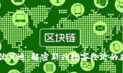 区块链优贝迪:解密新兴数字经济的先锋力量