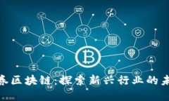 金融证券区块链：探索新