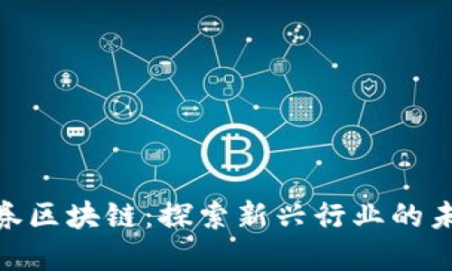 金融证券区块链:探索新兴行业的未来趋势