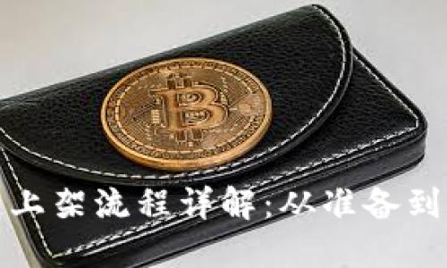华为区块链上架流程详解:从准备到上线全攻略