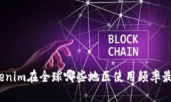 Tokenim在全球哪些地区使用