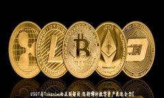 USDT与Tokenim的区别解析：选