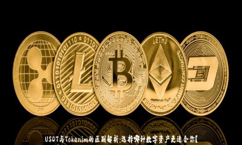 USDT与Tokenim的区别解析:选择哪种数字资产更适合你?