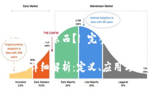 区块链FC是什么东西?| 完整指南
区块链FC的详细解析:定义、应用与未来趋势