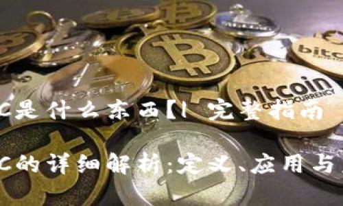 区块链FC是什么东西?| 完整指南
区块链FC的详细解析:定义、应用与未来趋势