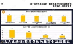 飞夫区块链：颠覆传统的