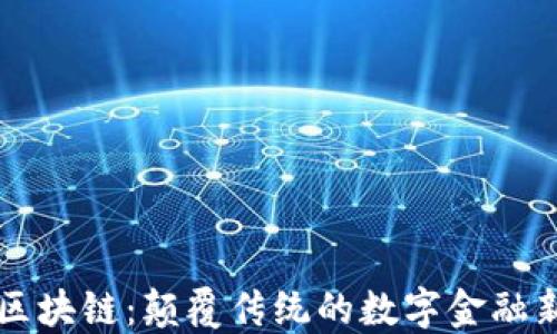 飞夫区块链:颠覆传统的数字金融新模式