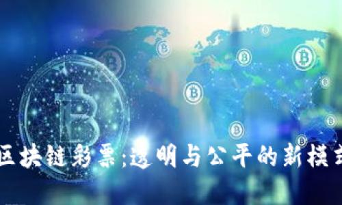 区块链彩票：透明与公平的新模式