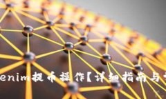 如何取消tokenim提币操作？