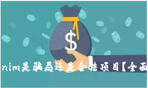 ### Tokenim是骗局还是合法项目？全面分析与评价