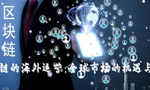 区块链的海外运营:全球市场的机遇与挑战
