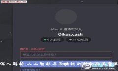 深入解析：人工智能与区