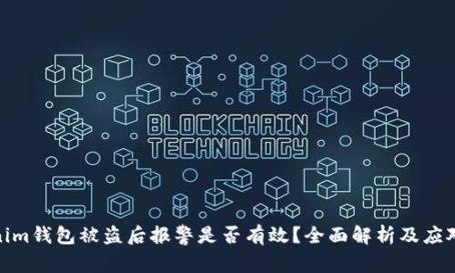 Tokenim钱包被盗后报警是否有效?全面解析及应对措施