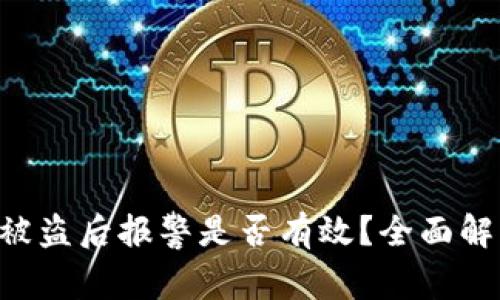 Tokenim钱包被盗后报警是否有效?全面解析及应对措施