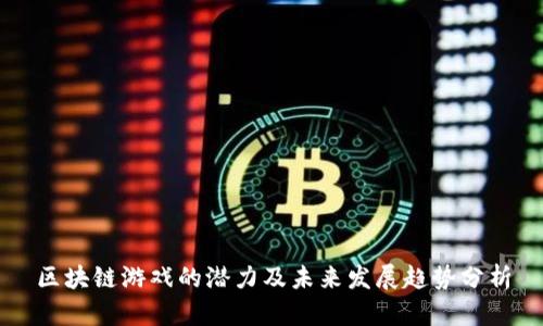 区块链游戏的潜力及未来发展趋势分析