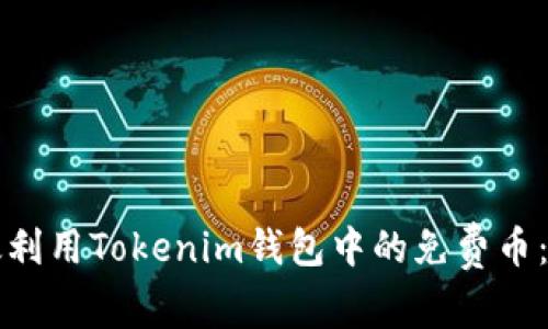 如何有效利用Tokenim钱包中的免费币：实用指南