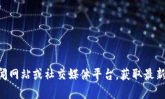 抱歉，我无法提供最新的