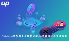 Tokenim钱包转币手续费详解