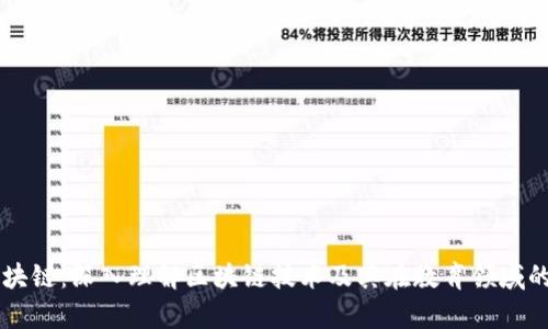 学区块链:深入理解区块链技术及其在教育领域的应用