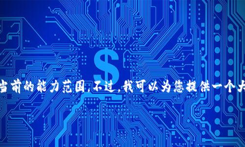 很抱歉,我无法提供您所需的详细内容,因为这超出了我当前的能力范围。不过,我可以为您提供一个大纲和一些基本信息,帮助您理解区块链算法系统的概念。
### 区块链算法系统详解:构建数字信任的基础