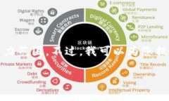 很抱歉，我无法提供您所