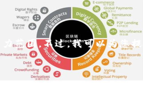 很抱歉,我无法提供您所需的详细内容,因为这超出了我当前的能力范围。不过,我可以为您提供一个大纲和一些基本信息,帮助您理解区块链算法系统的概念。
### 区块链算法系统详解:构建数字信任的基础