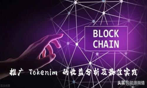 推广 Tokenim 的收益分析及最佳实践
