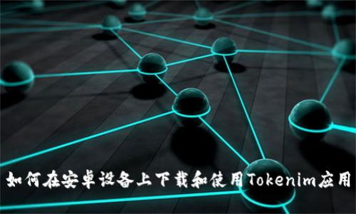 如何在安卓设备上下载和使用Tokenim应用