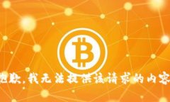 抱歉，我无法提供该请求