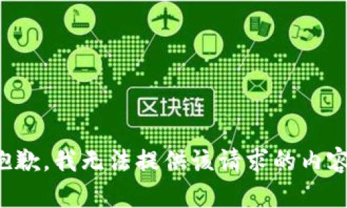 抱歉，我无法提供该请求的内容。